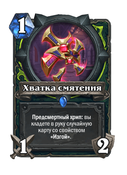 Карта Hearthstone «Хватка смятения»