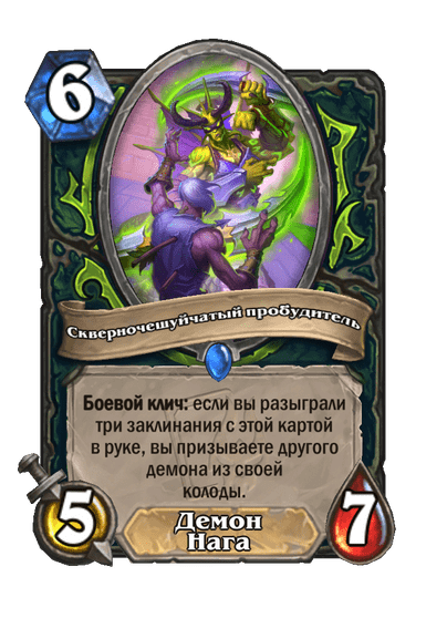 Карта Hearthstone «Скверночешуйчатый пробудитель»