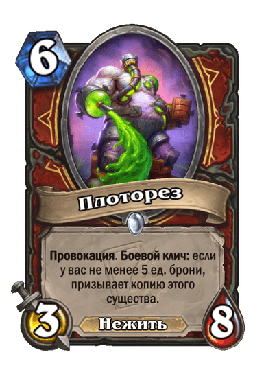 Карта Hearthstone «Плоторез»
