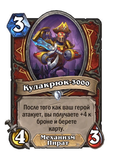 Карта Hearthstone «Кулакрюк-3000»