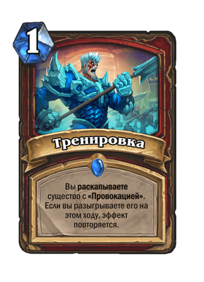 Карта Hearthstone «Тренировка»