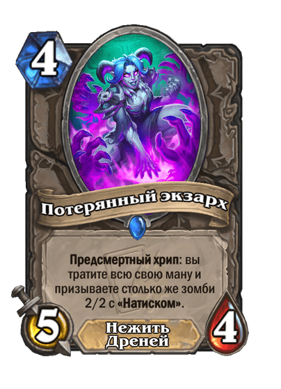 Карта Hearthstone «Потерянный экзарх»