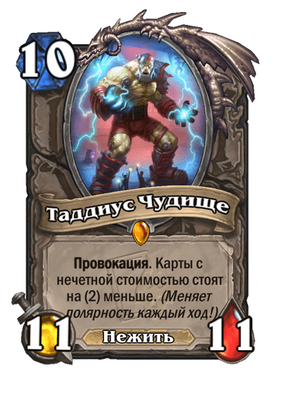 Карта Hearthstone «Таддиус Чудище»