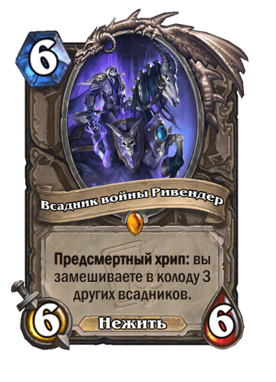 Карта Hearthstone «Всадник войны Ривендер»