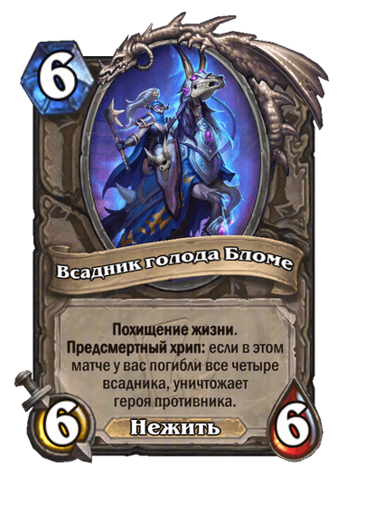 Карта Hearthstone «Всадник голода Бломе»