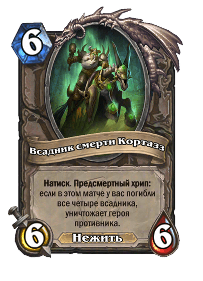 Карта Hearthstone «Всадник смерти Кортазз»