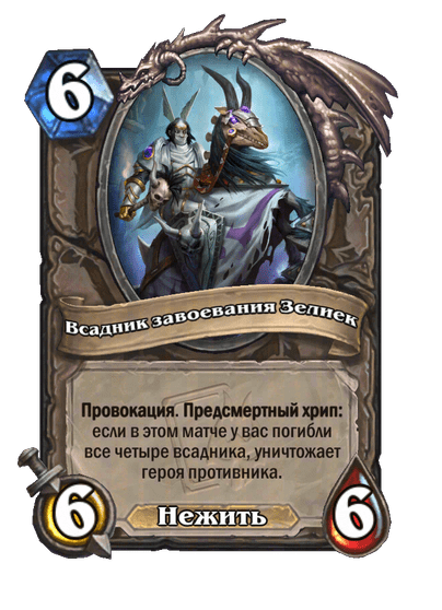 Карта Hearthstone «Всадник завоевания Зелиек»