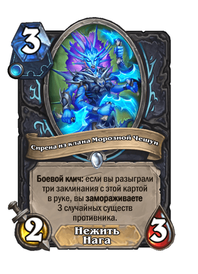 Карта Hearthstone «Сирена из клана Морозной Чешуи»