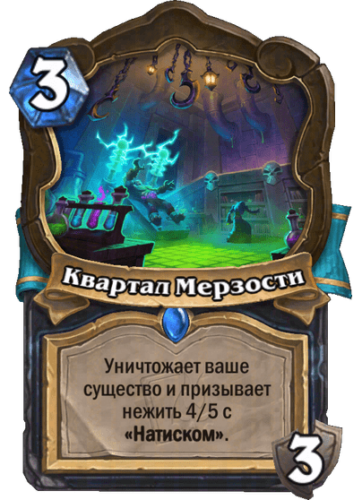 Карта Hearthstone «Квартал Мерзости»
