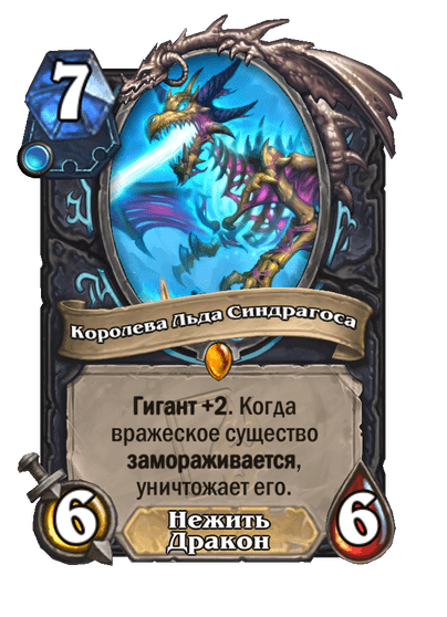 Карта Hearthstone «Королева Льда Синдрагоса»