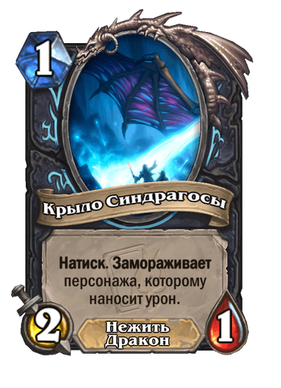 Карта Hearthstone «Крыло Синдрагосы»