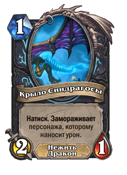 Карта Hearthstone «Крыло Синдрагосы»