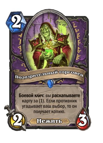 Карта Hearthstone «Подозрительный торговец»