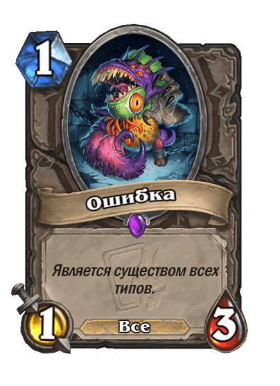 Карта Hearthstone «Ошибка»