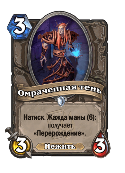 Карта Hearthstone «Омраченная тень»