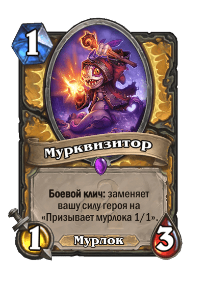 Карта Hearthstone «Мурквизитор»