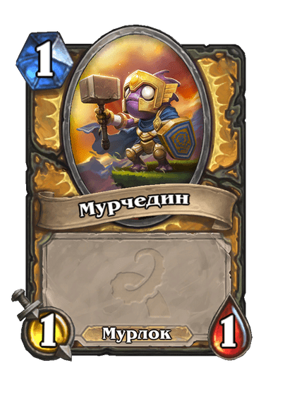 Карта Hearthstone «Мурчедин»