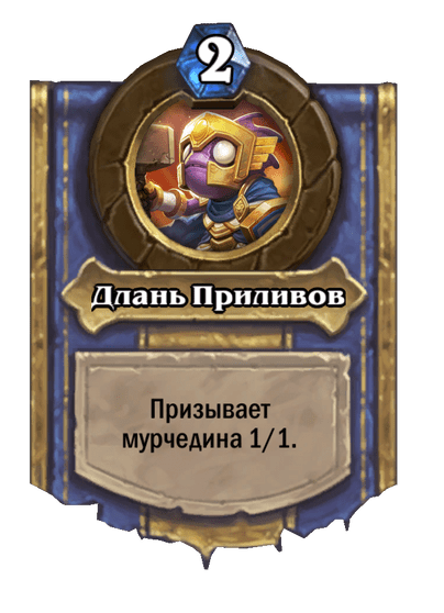 Карта Hearthstone «Длань Приливов»