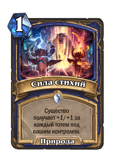 Карта Hearthstone «Сила стихий»