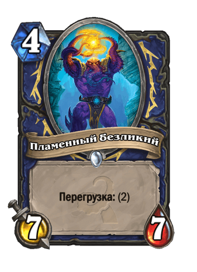 Карта Hearthstone «Пламенный безликий»