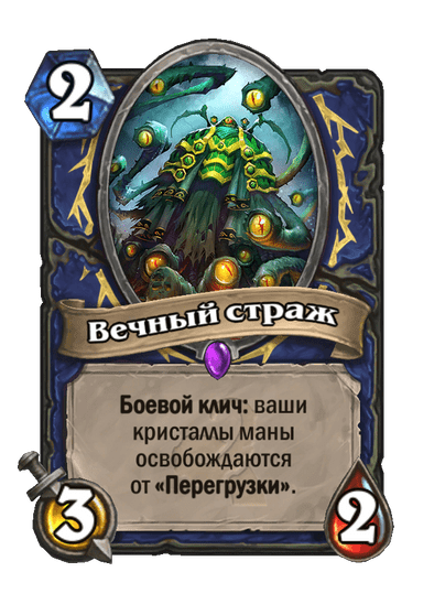 Карта Hearthstone «Вечный страж»