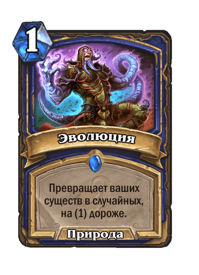 Карта Hearthstone «Эволюция»