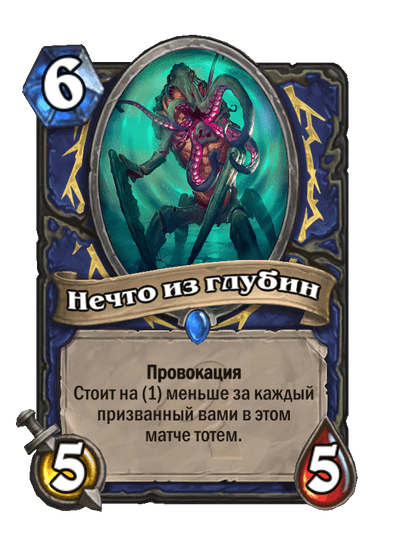 Карта Hearthstone «Нечто из глубин»