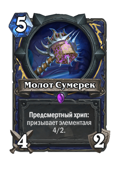 Карта Hearthstone «Молот Сумерек»