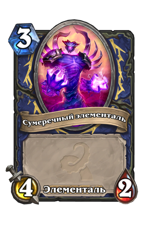 Карта Hearthstone «Сумеречный элементаль»