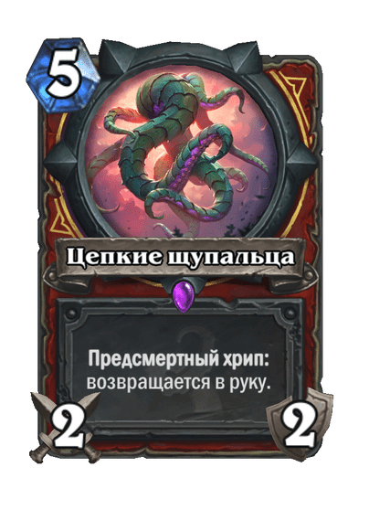 Карта Hearthstone «Цепкие щупальца»