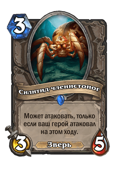 Карта Hearthstone «Силитид-членистоног»