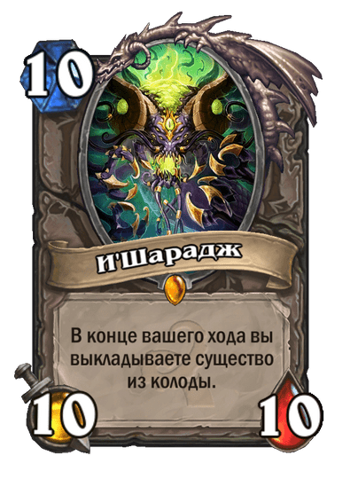 Карта Hearthstone «И'Шарадж»