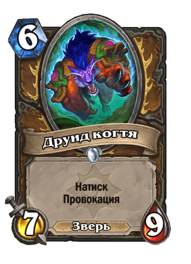Карта Hearthstone «Друид когтя»