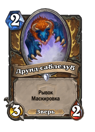 Карта Hearthstone «Друид-саблезуб»
