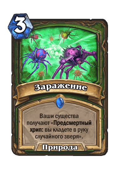 Карта Hearthstone «Заражение»