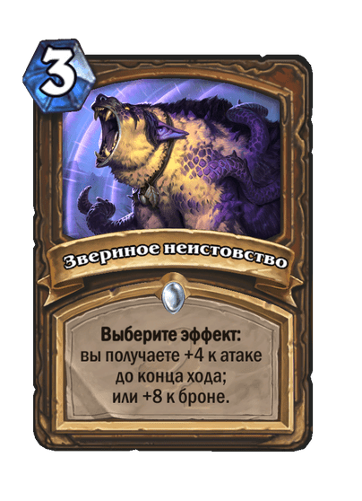 Карта Hearthstone «Звериное неистовство»