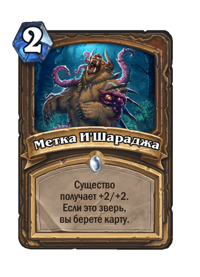 Карта Hearthstone «Метка И'Шараджа»