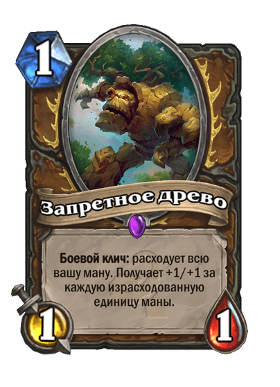 Карта Hearthstone «Запретное древо»