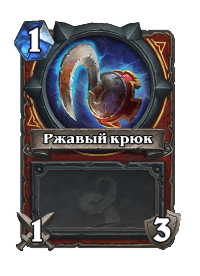 Карта Hearthstone «Ржавый крюк»