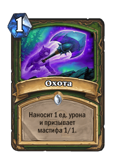 Карта Hearthstone «Охота»