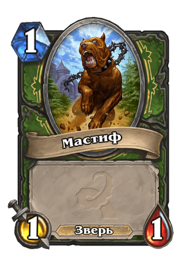 Карта Hearthstone «Мастиф»