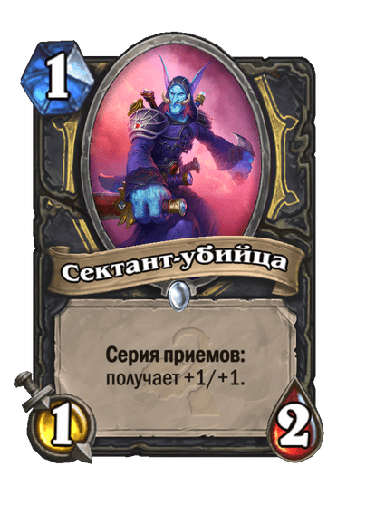 Карта Hearthstone «Сектант-убийца»