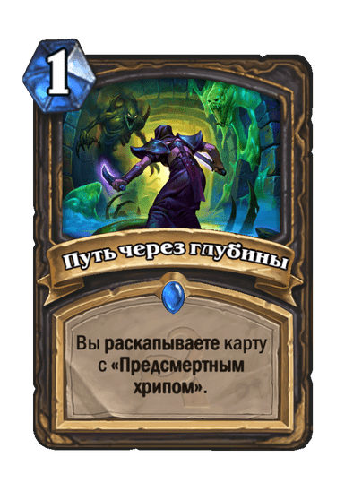 Карта Hearthstone «Путь через глубины»