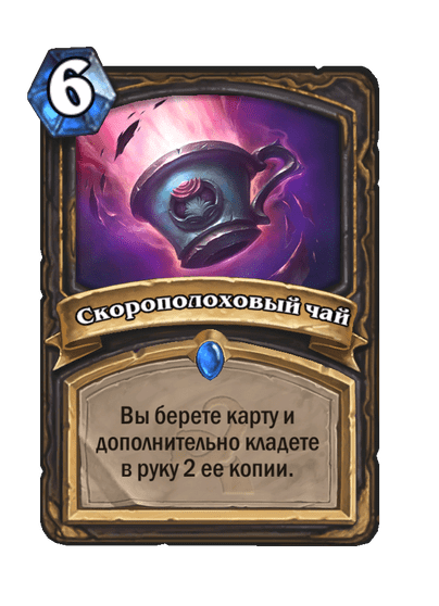 Карта Hearthstone «Скорополоховый чай»