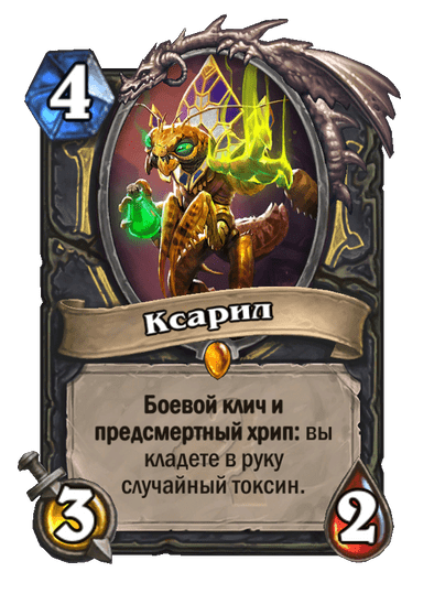 Карта Hearthstone «Ксарил»
