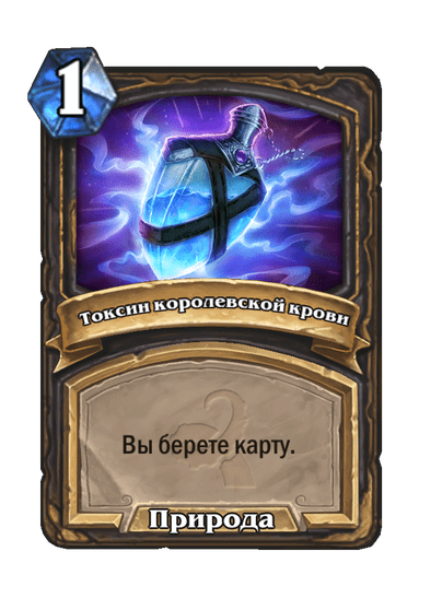 Карта Hearthstone «Токсин королевской крови»