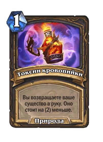 Карта Hearthstone «Токсин кровопийки»
