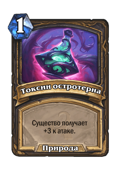 Карта Hearthstone «Токсин остротерна»