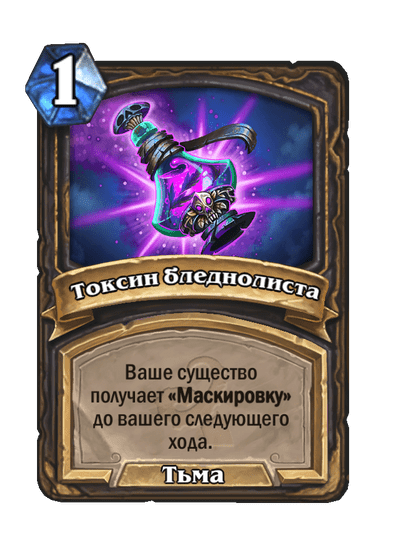 Карта Hearthstone «Токсин бледнолиста»