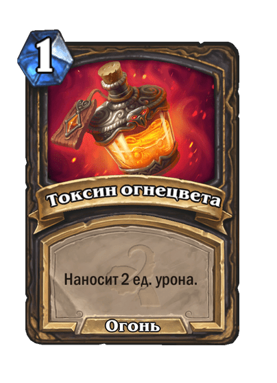 Карта Hearthstone «Токсин огнецвета»